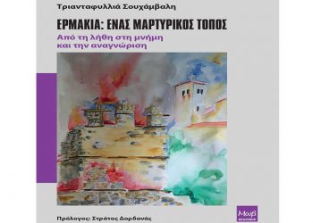 Ερμακιά: Ένας μαρτυρικός τόπος. Από τη λήθη στη μνήμη και την αναγνώριση – Νέο βιβλίο της Τριανταφυλλιάς Σουχάμβαλη