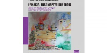 Ερμακιά: Ένας μαρτυρικός τόπος. Από τη λήθη στη μνήμη και την αναγνώριση – Νέο βιβλίο της Τριανταφυλλιάς Σουχάμβαλη