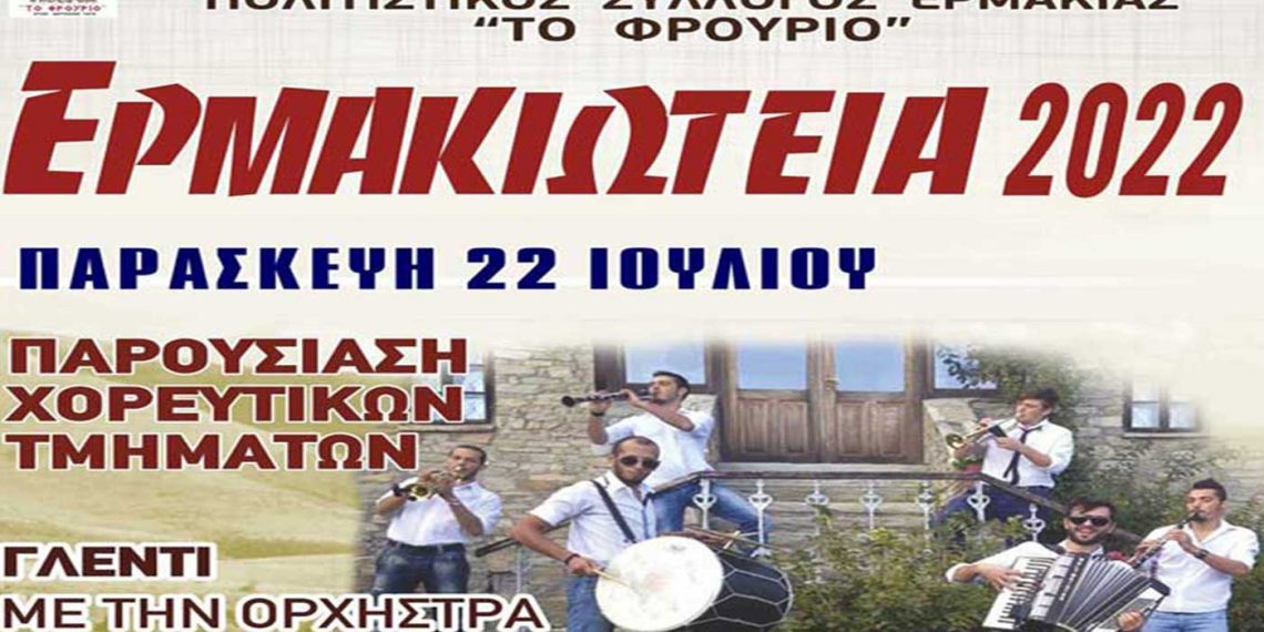 ΕΡΜΑΚΙΩΤΙΚΑ, στις 22 και 23 Ιουλίου