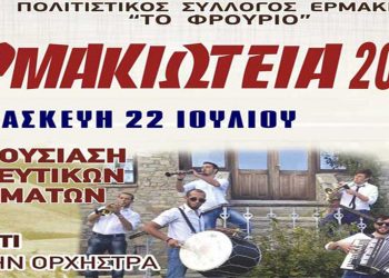 ΕΡΜΑΚΙΩΤΙΚΑ, στις 22 και 23 Ιουλίου