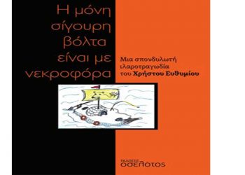 Κοζάνη: «Η μόνη σίγουρη βόλτα είναι με νεκροφόρα»  – Παρουσίαση του βιβλίου του ηθοποιού Χρήστου Ευθυμίου