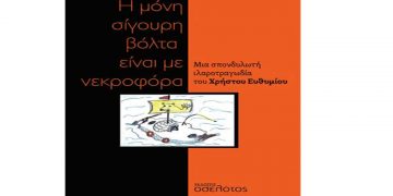 Κοζάνη: «Η μόνη σίγουρη βόλτα είναι με νεκροφόρα» – Παρουσίαση του βιβλίου του ηθοποιού Χρήστου Ευθυμίου