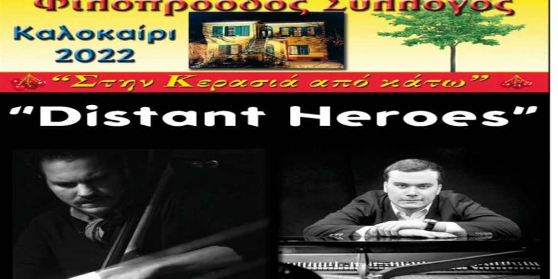 Φιλοπρόοδος Σύλλογος: Βασίλης Κουτσονάνος & Matyas Gayer «Distant Heroes»