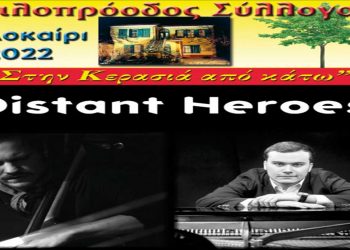 Φιλοπρόοδος Σύλλογος: Βασίλης Κουτσονάνος & Matyas Gayer «Distant Heroes»