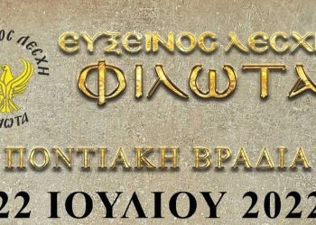 Ποντιακή βραδιά από την Εύξεινο Λέσχη Φιλώτα