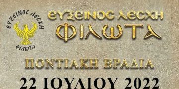 Ποντιακή βραδιά από την Εύξεινο Λέσχη Φιλώτα