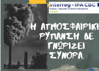 Δήμος Φλώρινας: Καμπάνια ευαισθητοποίησης για την ατμοσφαιρική ρύπανση