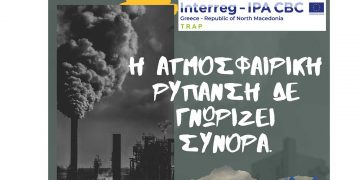 Δήμος Φλώρινας: Καμπάνια ευαισθητοποίησης για την ατμοσφαιρική ρύπανση