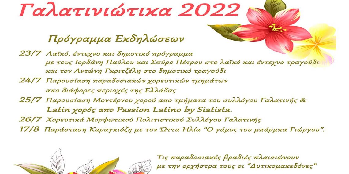 Γαλατινιώτικα 2022: Εκδηλώσεις μουσικής, χορού και καραγκιόζη