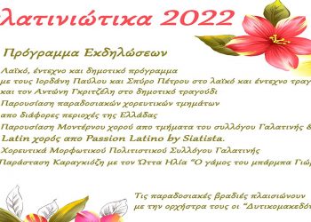 Γαλατινιώτικα 2022: Εκδηλώσεις μουσικής, χορού και καραγκιόζη