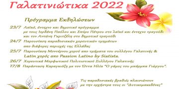 Γαλατινιώτικα 2022: Εκδηλώσεις μουσικής, χορού και καραγκιόζη