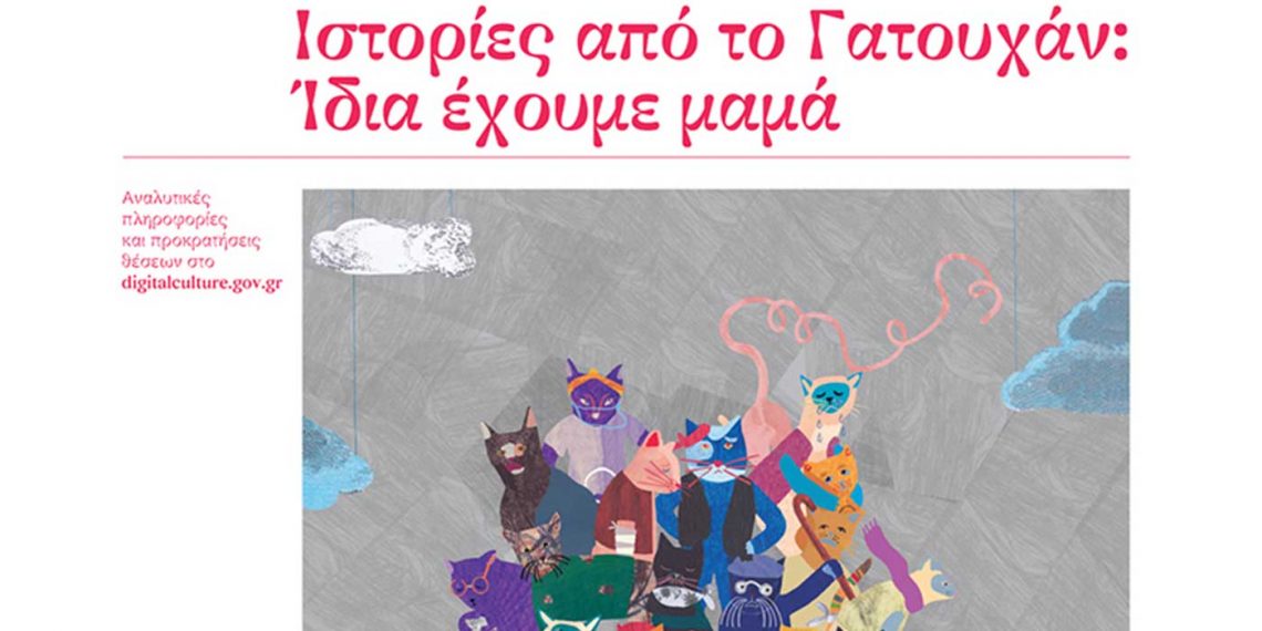 Το έργο «Ιστορίες από το Γατουχάν: Ίδια έχουμε μαμά» στις 27 και 28/7 στον αύλειο χώρο του Αρχαιολογικού Μουσείου Αιανής