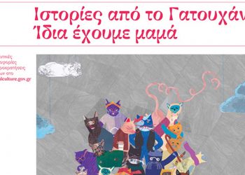 Το έργο «Ιστορίες από το Γατουχάν: Ίδια έχουμε μαμά» στις 27 και 28/7 στον αύλειο χώρο του Αρχαιολογικού Μουσείου Αιανής