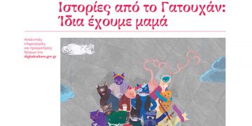 Το έργο «Ιστορίες από το Γατουχάν: Ίδια έχουμε μαμά» στις 27 και 28/7 στον αύλειο χώρο του Αρχαιολογικού Μουσείου Αιανής