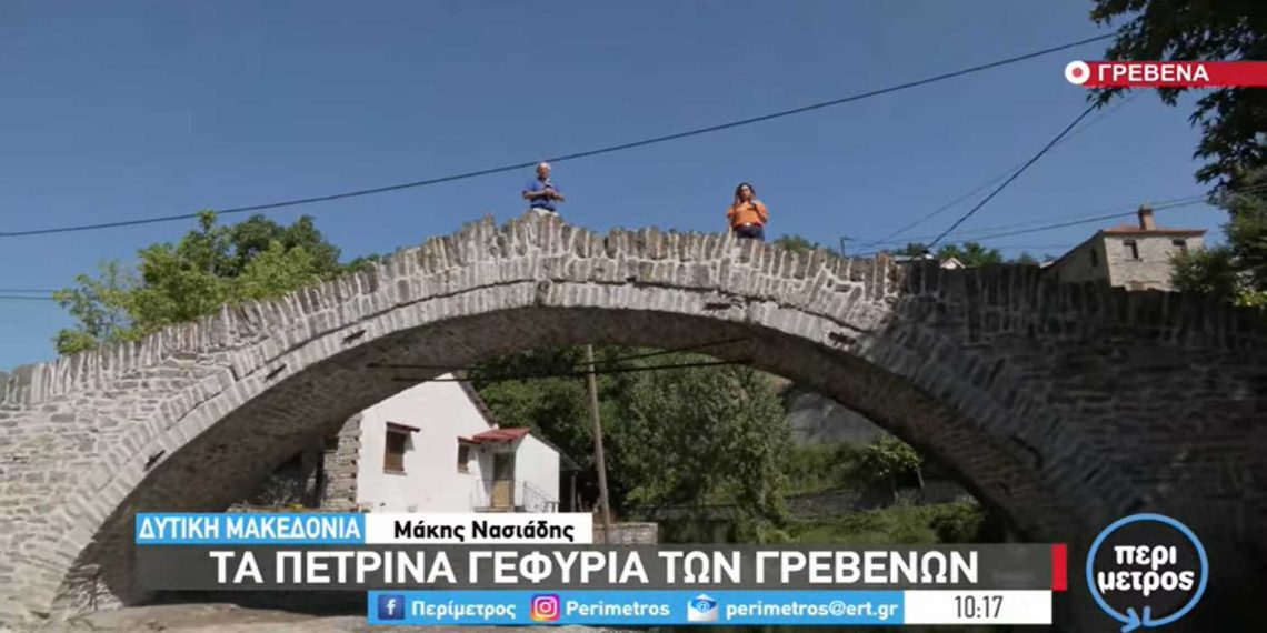 Τα πέτρινα γεφύρια – κόσμημα των Γρεβενών στην ΕΡΤ-VIDEO