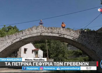 Τα πέτρινα γεφύρια – κόσμημα των Γρεβενών στην ΕΡΤ-VIDEO