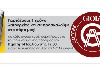 To GIOLA coffee and more συμπληρώνει ένα χρόνο λειτουργίας και  γιορτάζει με πάρτι και δώρα στις 14 Ιουλίου