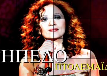 H Γλυκερία LIVE στο Γήπεδο Πτολεμαΐδας