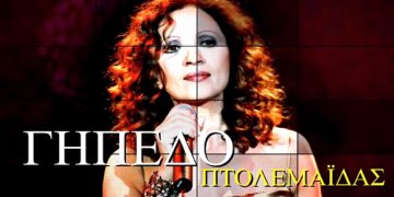 H Γλυκερία LIVE στο Γήπεδο Πτολεμαΐδας