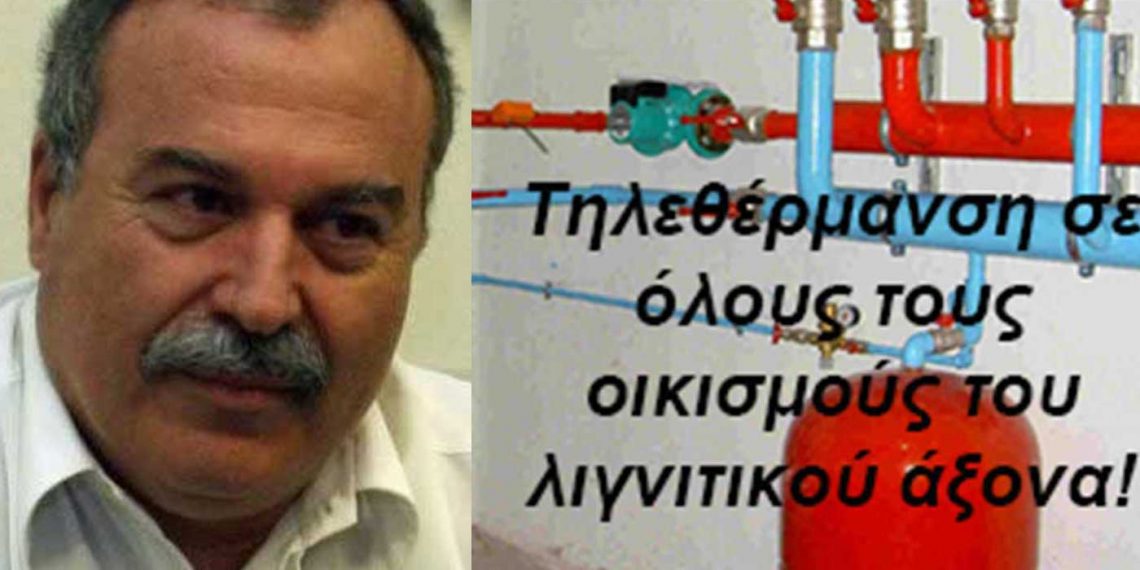 Τηλεθερμάνσεις στα χωριά τώρα!- Άρθρο του Μάκη Ιωσηφίδη (πρ. Δημάρχου Αμυνταίου)