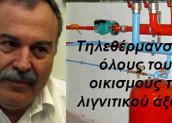 Τηλεθερμάνσεις στα χωριά τώρα!- Άρθρο του Μάκη Ιωσηφίδη (πρ. Δημάρχου Αμυνταίου)