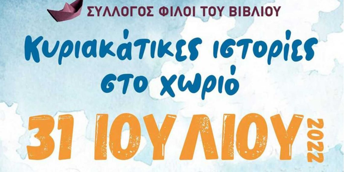 «Φίλοι του Βιβλίου» Πτολεμαΐδας- Kυριακάτικες ιστορίες στην Σαμαρίνα στις 31/7!