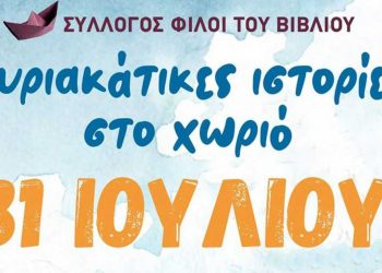 «Φίλοι του Βιβλίου» Πτολεμαΐδας- Kυριακάτικες ιστορίες στην Σαμαρίνα στις 31/7!