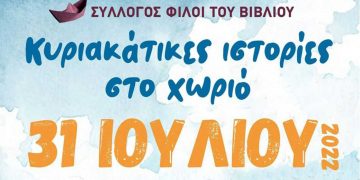 «Φίλοι του Βιβλίου» Πτολεμαΐδας- Kυριακάτικες ιστορίες στην Σαμαρίνα στις 31/7!
