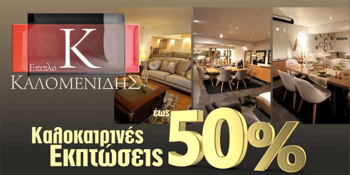 Έπιπλο ΚΑΛΟΜΕΝΙΔΗΣ: Επωφεληθείτε τον καλοκαιρινών εκπτώσεων έως 50%