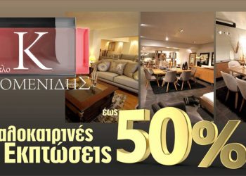 Έπιπλο ΚΑΛΟΜΕΝΙΔΗΣ: Επωφεληθείτε τον καλοκαιρινών εκπτώσεων έως 50%