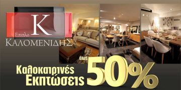 Έπιπλο ΚΑΛΟΜΕΝΙΔΗΣ: Επωφεληθείτε τον καλοκαιρινών εκπτώσεων έως 50%