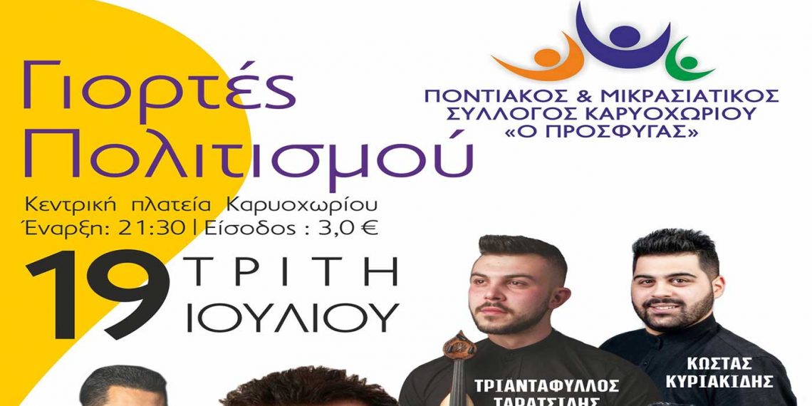Γιορτές Πολιτισμού στο Καρυοχώρι σήμερα Τρίτη 19 Ιουλίου