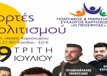Γιορτές Πολιτισμού στο Καρυοχώρι σήμερα Τρίτη 19 Ιουλίου