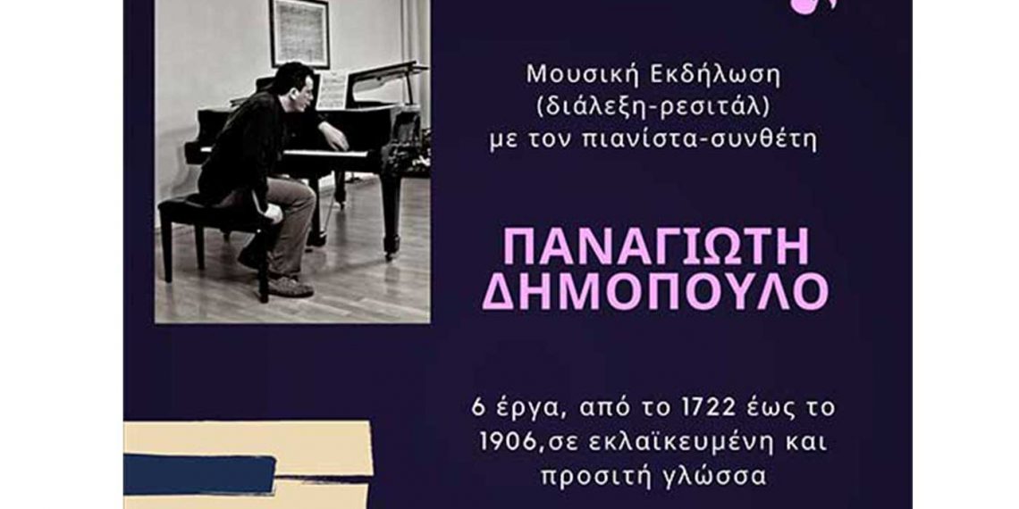 Ο Μορφωτικός όμιλος Σερβίων «Τα κάστρα» διοργανώνει Μουσική εκδήλωση με τον πιανίστα-συνθέτη Παναγιώτη Δημόπουλο στις 31/7