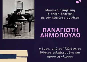 Ο Μορφωτικός όμιλος Σερβίων «Τα κάστρα» διοργανώνει Μουσική εκδήλωση με τον πιανίστα-συνθέτη Παναγιώτη Δημόπουλο στις 31/7
