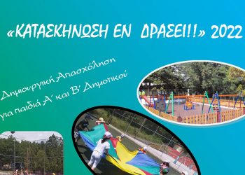 Κατασκήνωση εν δράσει 2022 από την Ι.Μ. Φλωρίνης Πρεσπών και Εορδαίας στις 9 και 10 Ιουλίου