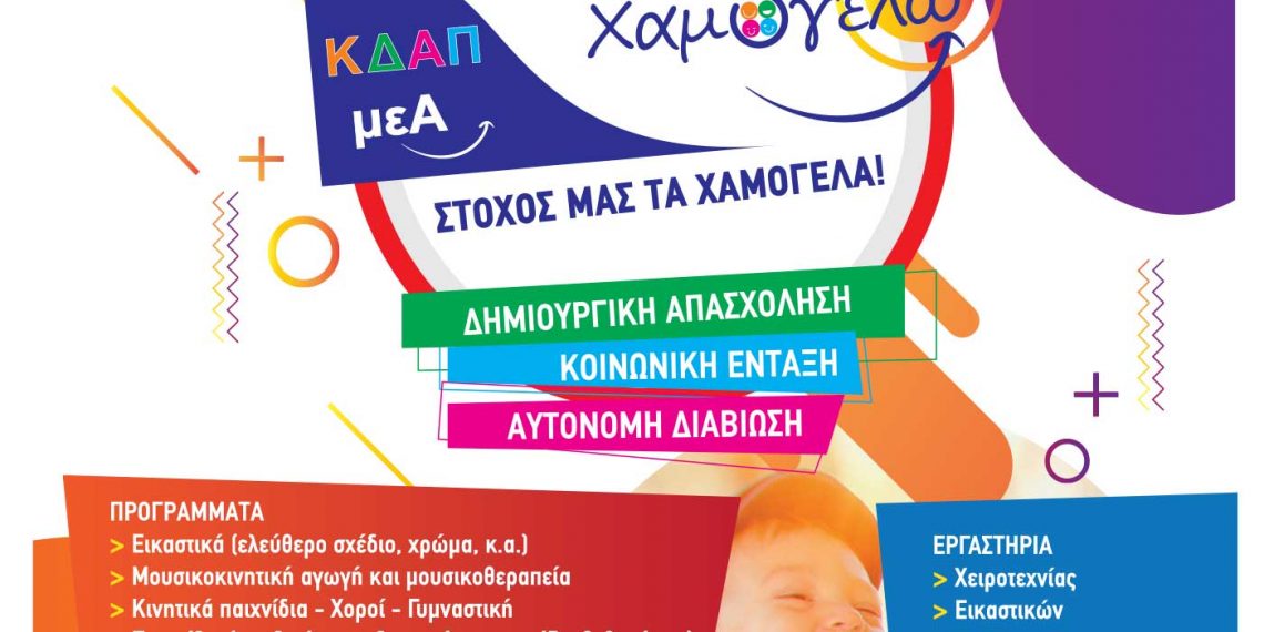 ΚΔΑΠ μεΑ Χαμογελώ: Στόχος μας τα χαμόγελα- Οι εγγραφές άρχισαν