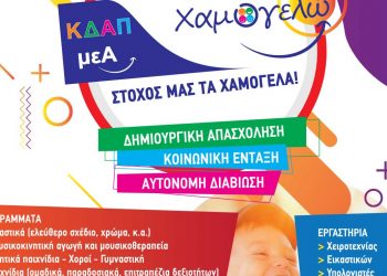 ΚΔΑΠ μεΑ Χαμογελώ: Στόχος μας τα χαμόγελα- Οι εγγραφές άρχισαν
