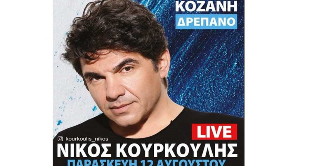 Ξεκίνησε η προπώληση των εισιτηρίων για τον Νίκο Κουρκούλη στο Δρέπανο Κοζάνης