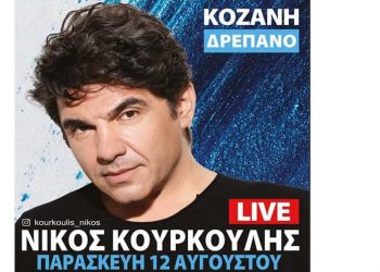 Ξεκίνησε η προπώληση των εισιτηρίων για τον Νίκο Κουρκούλη στο Δρέπανο Κοζάνης