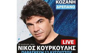 Ξεκίνησε η προπώληση των εισιτηρίων για τον Νίκο Κουρκούλη στο Δρέπανο Κοζάνης