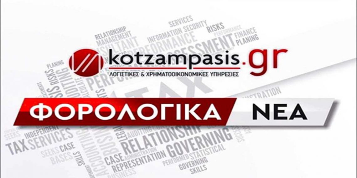 Φορολογικά νέα