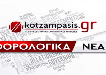 Φορολογικά νέα