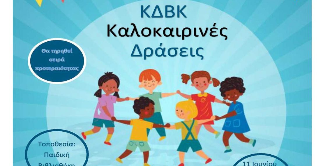 Καλοκαιρινές Δράσεις για παιδιά στην Κοβεντάρειο Δημοτική Βιβλιοθήκη Κοζάνης