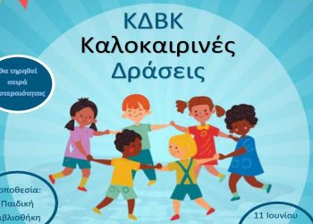 Καλοκαιρινές Δράσεις για παιδιά στην Κοβεντάρειο Δημοτική Βιβλιοθήκη Κοζάνης