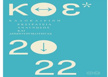 Η Κοβεντάρειος Δημοτική Βιβλιοθήκη Κοζάνης συμμετέχει στην Καλοκαιρινή Εκστρατεία Ανάγνωσης και Δημιουργικότητας της Εθνικής Βιβλιοθήκης της Ελλάδος