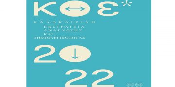 Η Κοβεντάρειος Δημοτική Βιβλιοθήκη Κοζάνης συμμετέχει στην Καλοκαιρινή Εκστρατεία Ανάγνωσης και Δημιουργικότητας της Εθνικής Βιβλιοθήκης της Ελλάδος