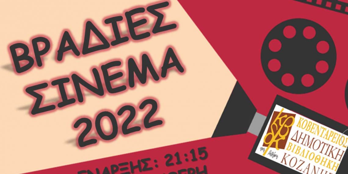 Προβολές ταινιών στην Κοβεντάρειο Δημοτική Βιβλιοθήκης Κοζάνης Ιούλιο και Αύγουστο