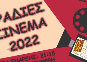 Προβολές ταινιών στην Κοβεντάρειο Δημοτική Βιβλιοθήκης Κοζάνης Ιούλιο και Αύγουστο