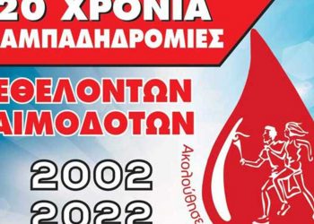 20η Επετειακή Λαμπαδηδρομία Εθελοντικής Αιμοδοσίας